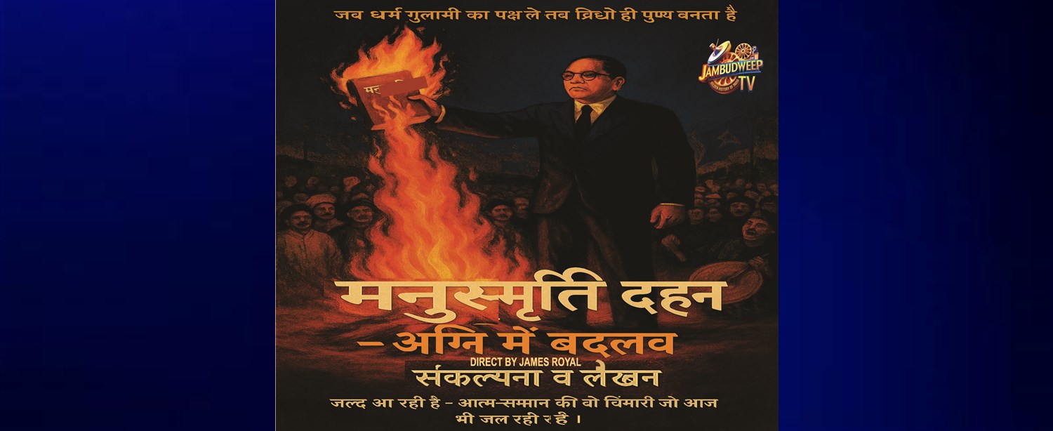 Manusmriti Dahan - Agni Mein Badlaav